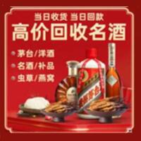 新邵县烟酒回收:茅台酒,酒瓶,洋酒,名酒,冬虫夏草,老酒,新邵县跃国烟酒经营部