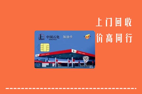 收购行情：新邵县回收加油卡